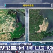 吉林一号卫星拍洞庭湖决堤：溃口宽达226米、团洲垸被淹92.5％