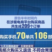 
        		网购4部手机退货遭拒还输官司！央视揭秘原因：半年退了77次！	