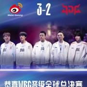 
        		LPL四号种子！WBG 3-2战胜JDG 晋级《英雄联盟》S14全球总决赛！	