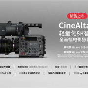 一台20万元！索尼全画幅8K摄影机CineAltaB将两波大升级