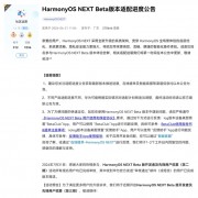 支持Mate 60等！华为HarmonyOS NEXT第二批先锋用户招募结束：已开启推送