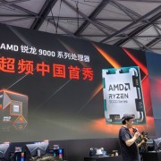 AMD锐龙9000系列国内开启盲约！据说价格很香