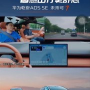 深蓝S07版搭华为乾崑智驾ADS SE：性能比肩特斯拉