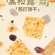 买饼干吃上黑松露！大耳牛苏打饼干大促：立减40元 16.9到手