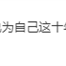 《英雄联盟》10年传奇解说组合德云色宣布解散：孙亚龙再入院做支架手术