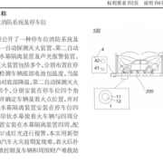 破解自燃难题！哪吒汽车防火专利亮相：车位四周自动喷水灭火