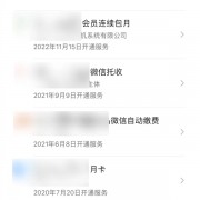 如果管好微信支付的“自动续费” 官方一文看懂