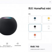 苹果官网上架午夜色HomePod mini：749元