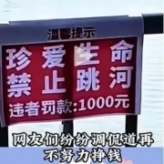 自媒体传太原一座桥悬挂“跳河罚款1000元” 微信从严处置