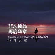 华为将发布首款非凡大师折叠屏：华为Mate XT非凡大师官宣！三折手机来了