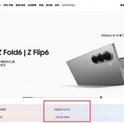 折叠屏之王！三星Galaxy Z Fold6/Flip6国行尝鲜价公布：顶配16999元