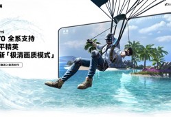 Redmi K70全系已支持《和平精英》极清画质：手游效果天花板！