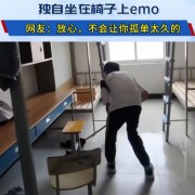 大学新生发现独自一间宿舍emo了：他爱热闹