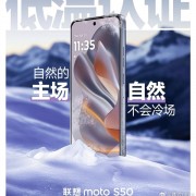 6.36英寸小屏中端机横空出世！联想moto S50预热