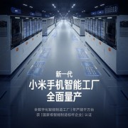 新一代小米手机智能工厂全面量产：深度自研 关键工艺100%自动化