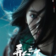 口碑秒杀影版！剧版《异人之下之决战碧游村》首发预告：原班人马