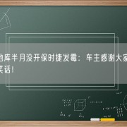 
        		遇梅雨停地库半月没开保时捷发霉：车主感谢大家关心 车不要了是玩笑话！	