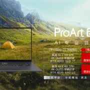 AI创作新搭子！华硕ProArt创16 2024发布：锐龙AI 9 HX 370旗舰芯