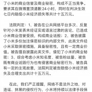 博主溪溪大人因不正当竞争判赔小米15万：微博置顶道歉24小时