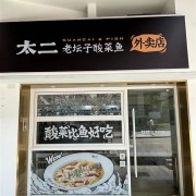 太二酸菜鱼与美团达成战略合作：年内计划开出50家品牌卫星店