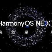 3万个名额！华为HarmonyOS NEXT Beta第三批先锋用户招募：支持Mate 60/X5等