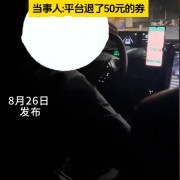 平台回应网友被网约车司机拉下车：封禁7天