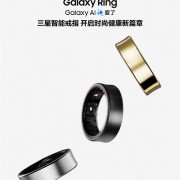 3099元！三星首款智能戒指Galaxy Ring发布：支持睡眠、心率监测