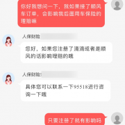 保险客服称私家车注册顺风车影响后续理赔 引网友争议