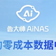 零成本把闲置电脑变成NAS！鲁大师AiNAS支持链接/BT、远程下载