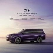 顶配不超20万元！零跑C16将于6月上市：定位六座中型SUV