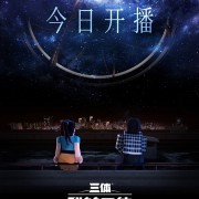 高口碑续作时隔四年回归 ！《我的三体：第四季》动画今日开播