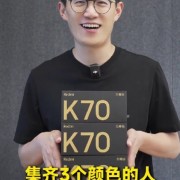 Redmi史上最完美旗舰！王腾抢先开箱K70至尊版：全网第一个集齐3个颜色的人